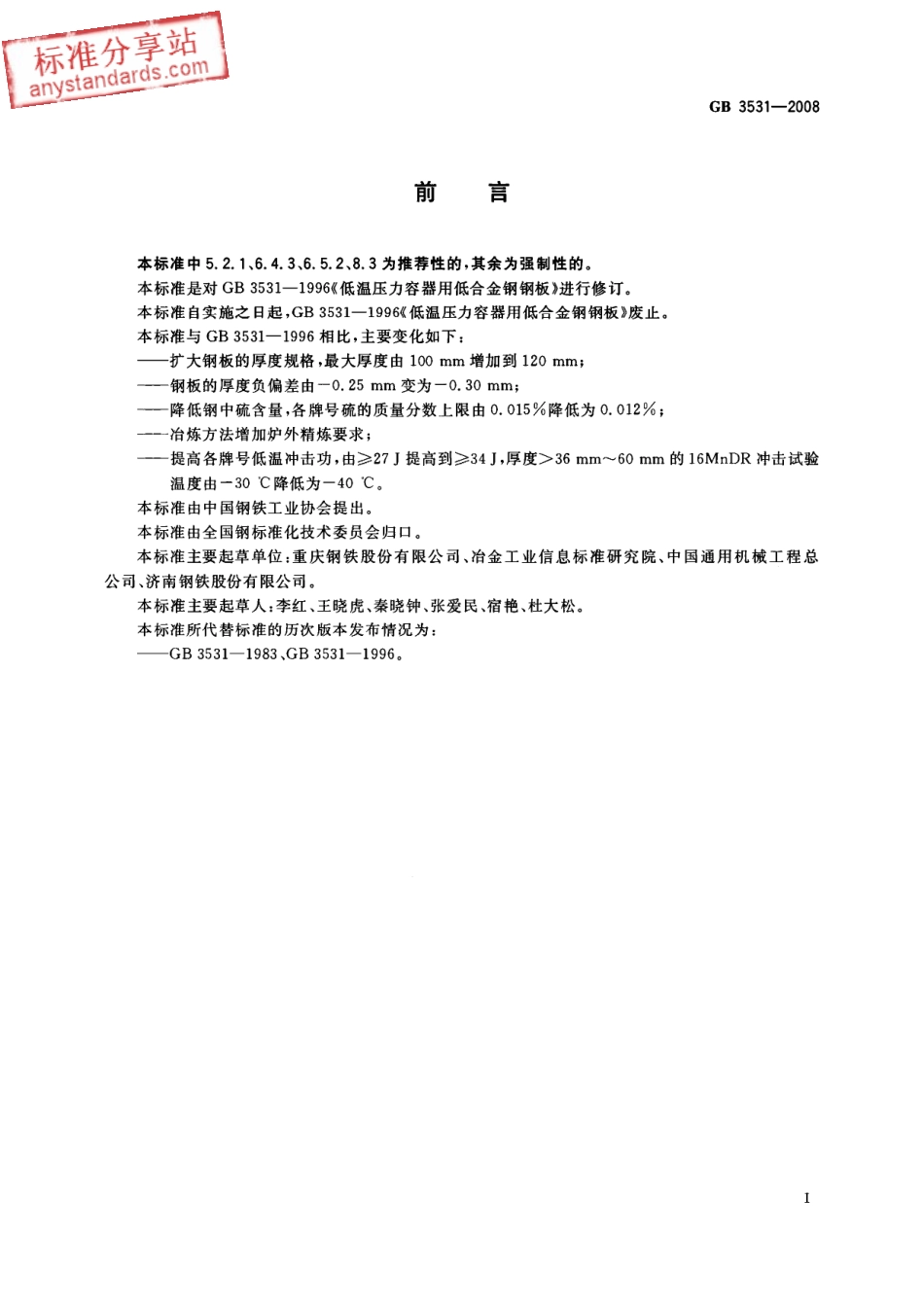 GB 3531-2008低温压力容器用低合金钢钢板.pdf_第2页