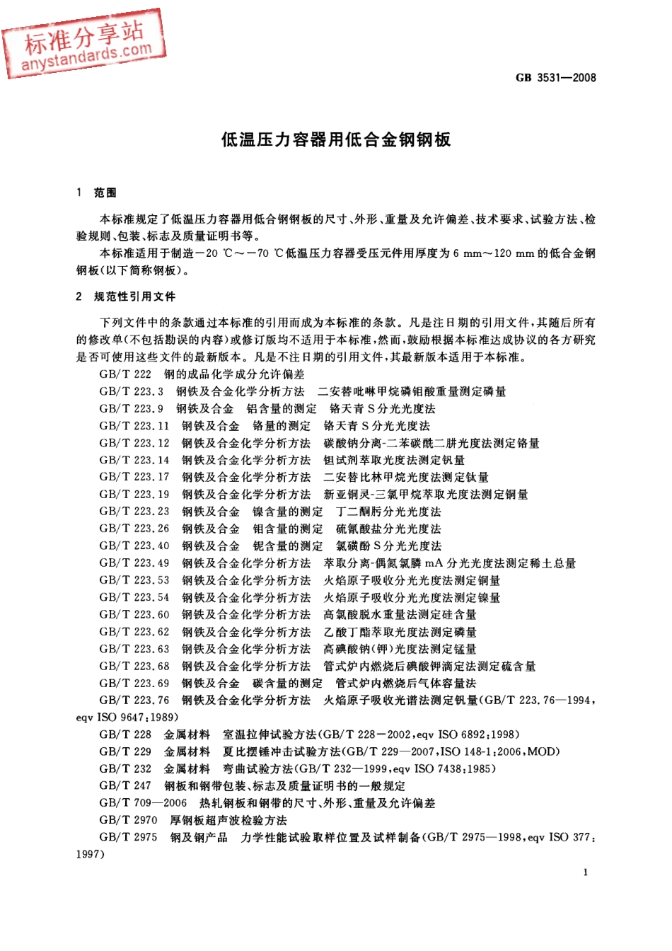 GB 3531-2008低温压力容器用低合金钢钢板.pdf_第3页