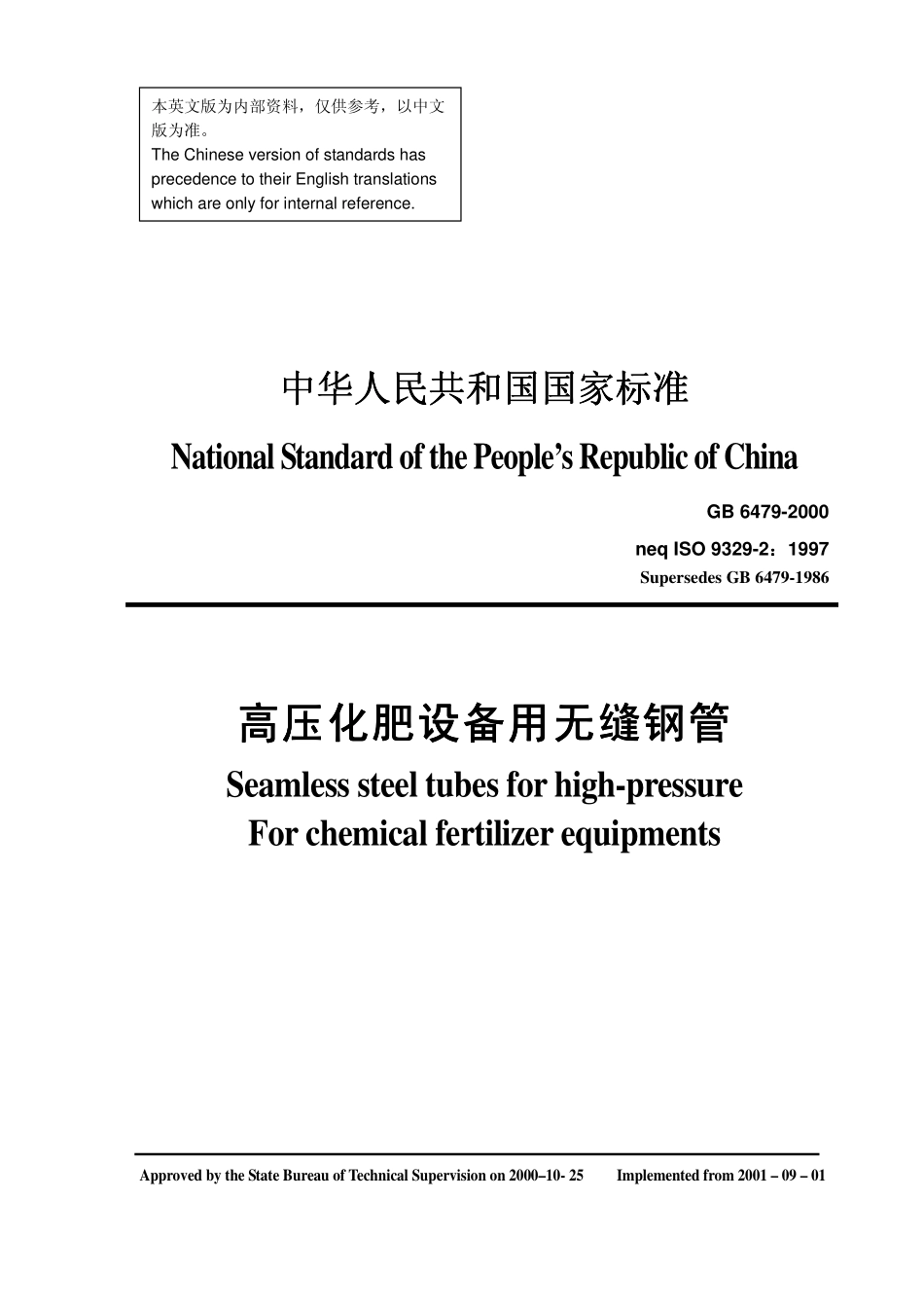 GB 6479-2000高压化肥设备用无缝钢管 英文版.pdf_第1页
