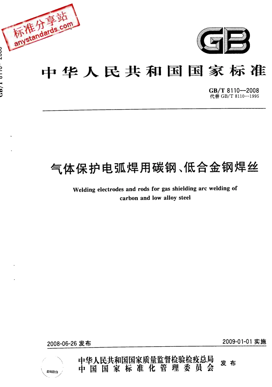 GB T 8110-2008 气体保护电弧焊用碳钢、低合金钢焊丝.pdf_第1页