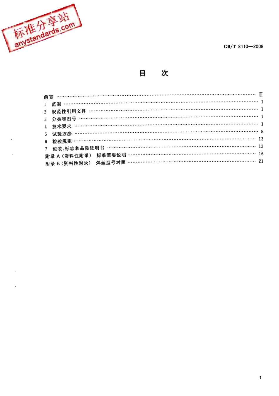 GB T 8110-2008 气体保护电弧焊用碳钢、低合金钢焊丝.pdf_第2页