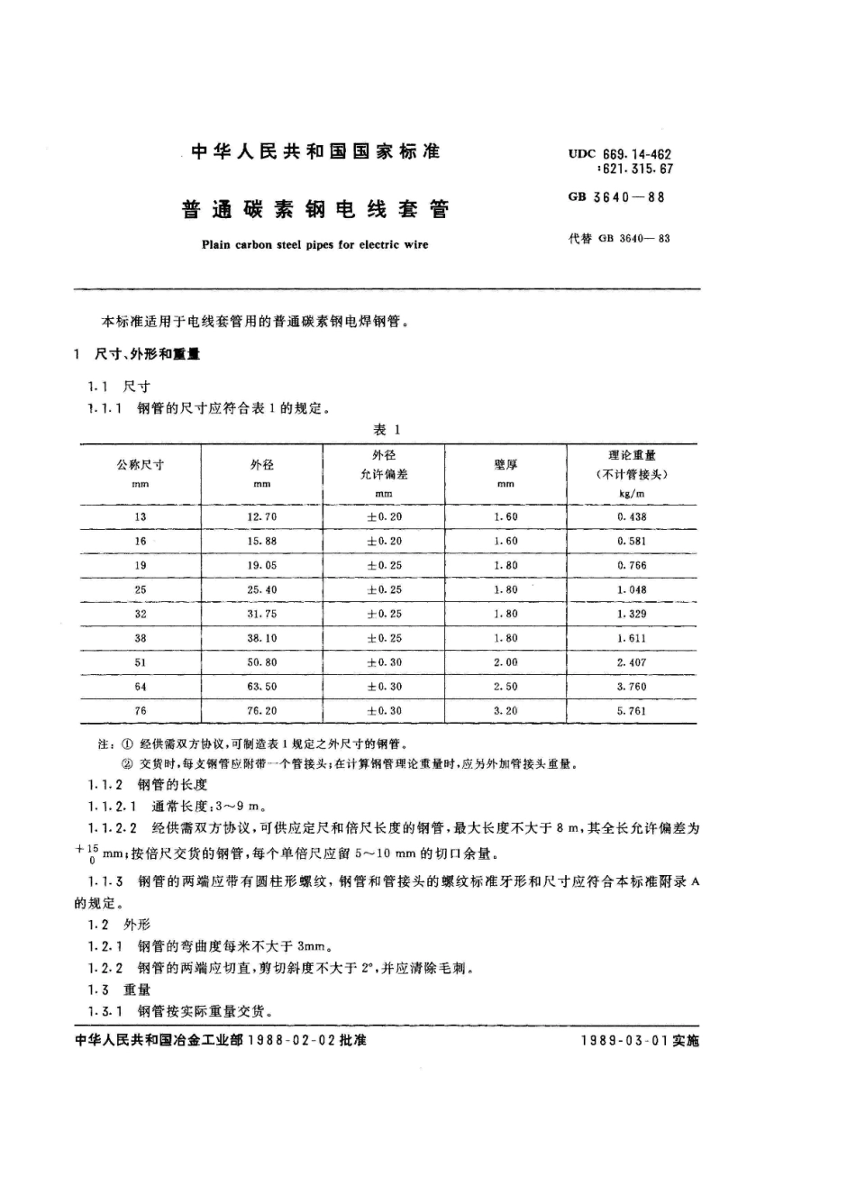 GB 3640-1988 普通碳素钢电线套管.pdf_第1页