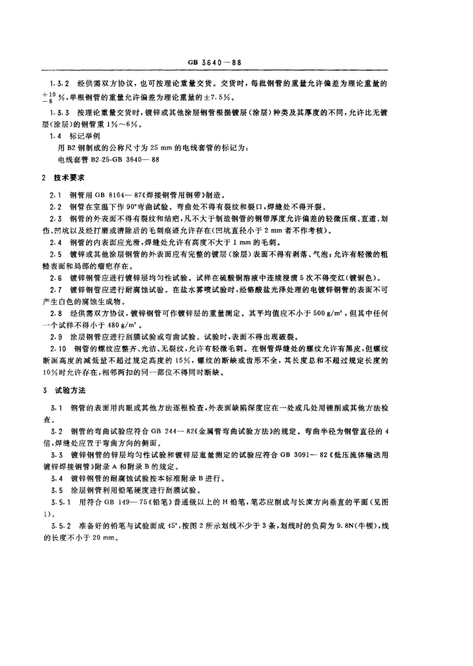 GB 3640-1988 普通碳素钢电线套管.pdf_第2页