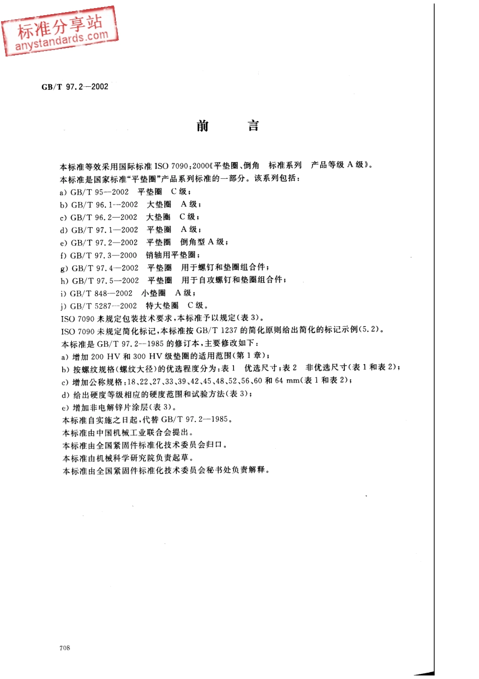 GB T 97.2-2002平垫圈 倒角型A级.pdf_第1页