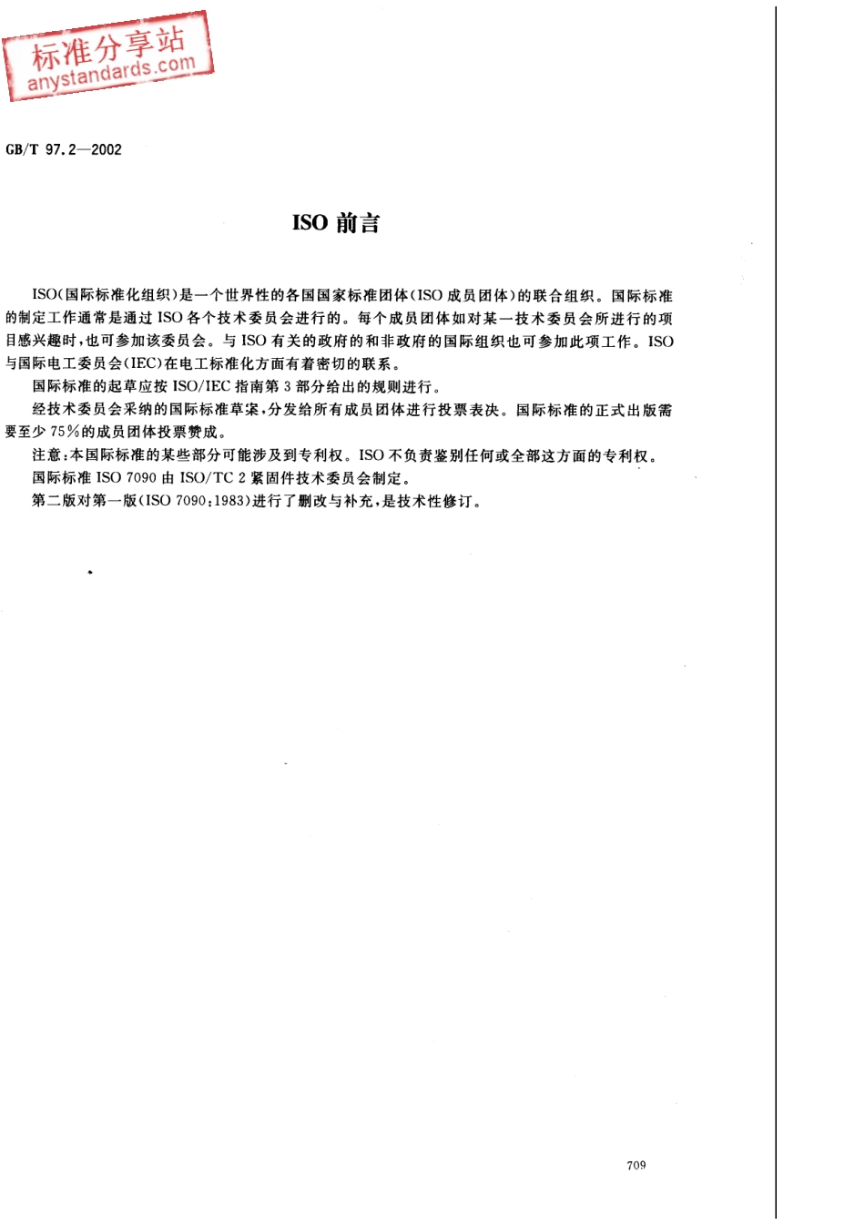 GB T 97.2-2002平垫圈 倒角型A级.pdf_第2页