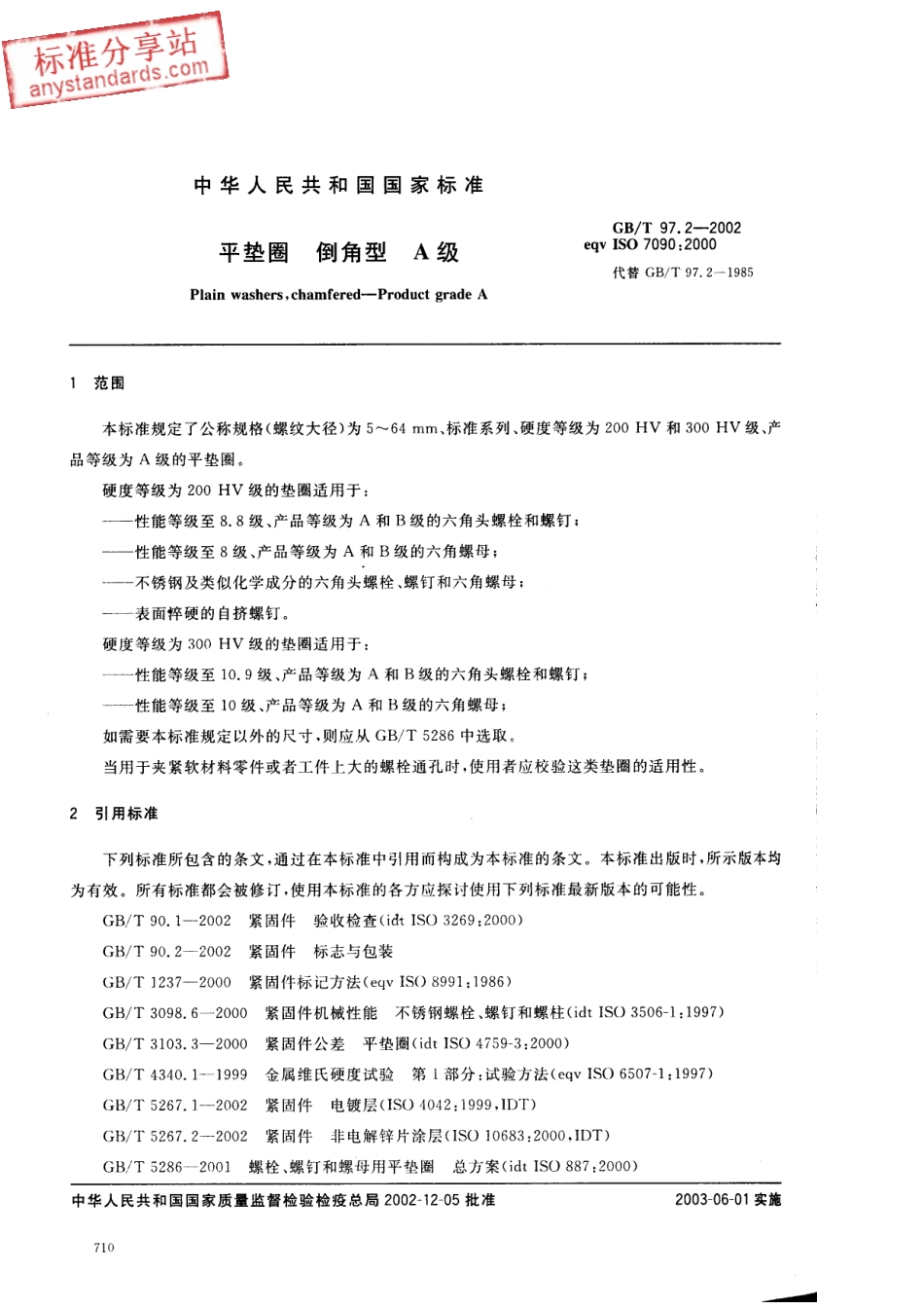 GB T 97.2-2002平垫圈 倒角型A级.pdf_第3页