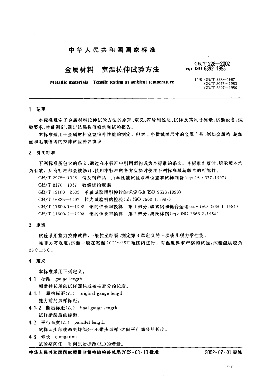 GB T 228-2002 金属材料 室温拉伸试验方法.pdf_第3页