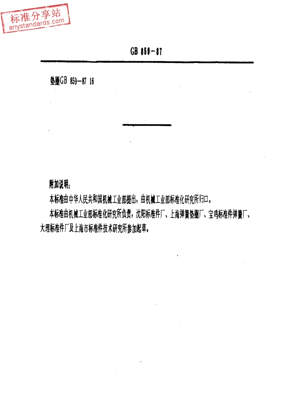 GB T 859-1987轻型弹簧垫圈.pdf_第3页