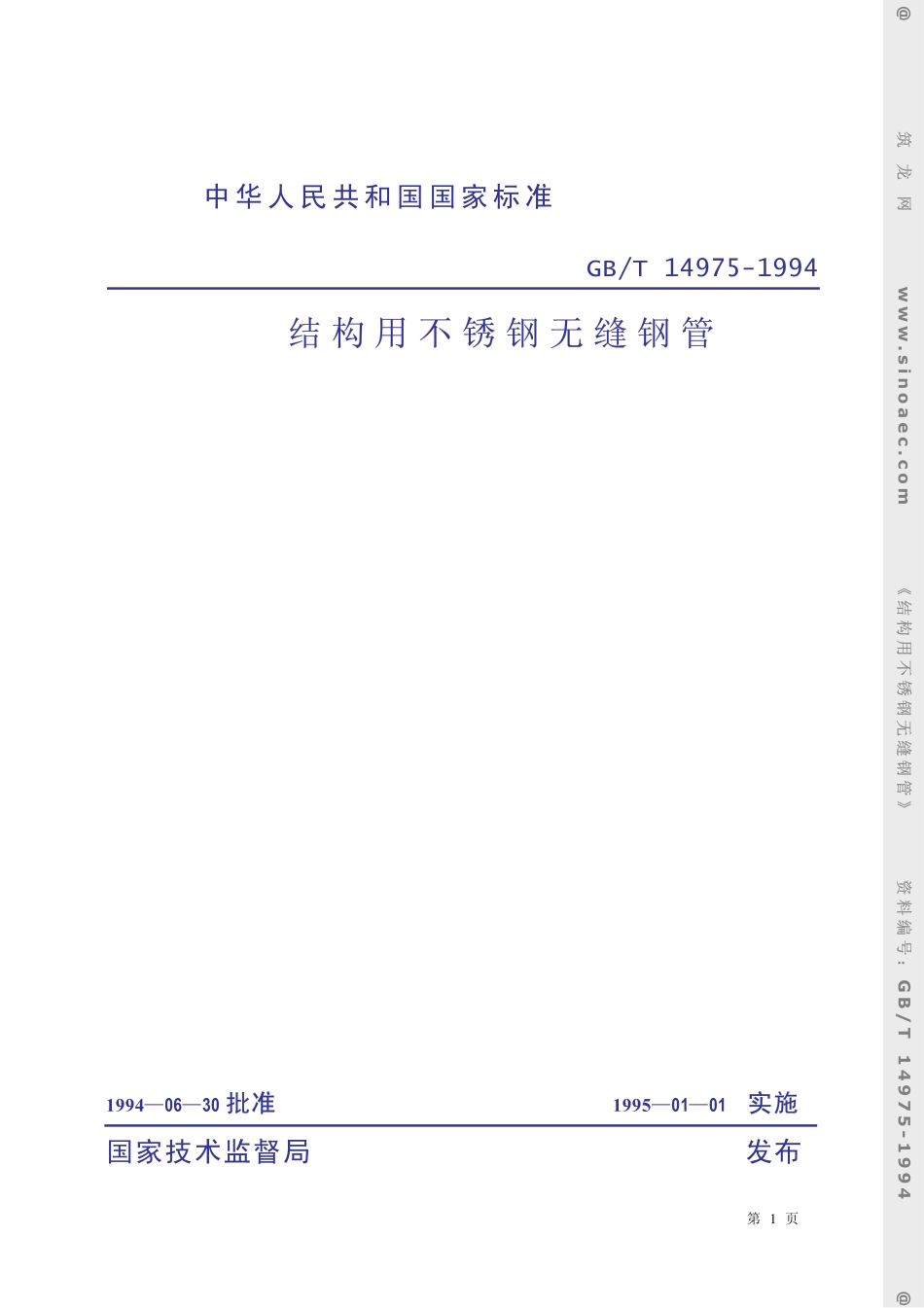GB 14975-1994 结构用不锈钢无缝钢管.pdf_第1页