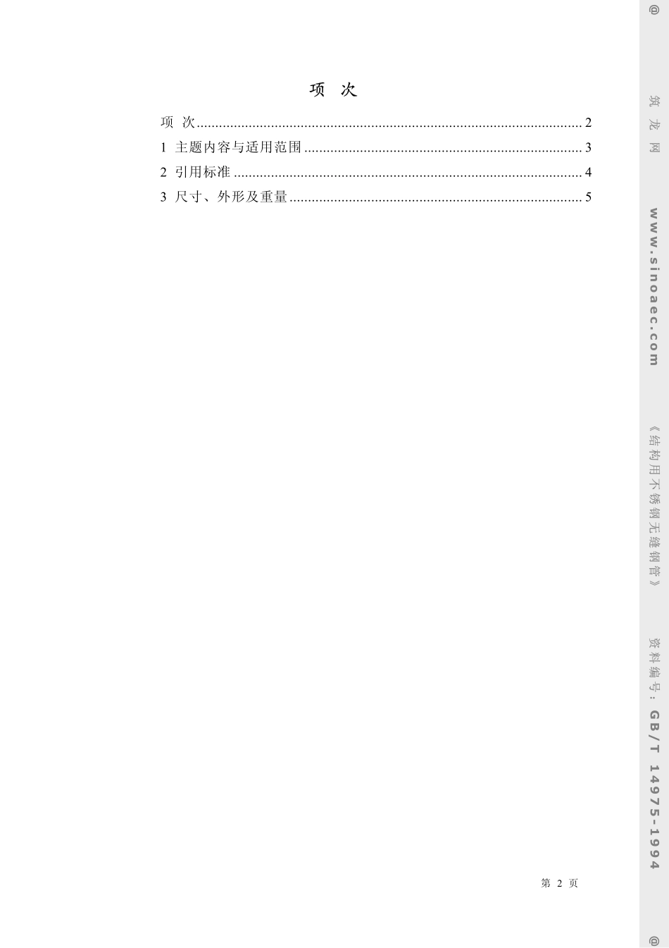 GB 14975-1994 结构用不锈钢无缝钢管.pdf_第2页