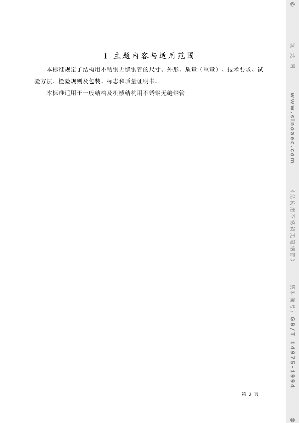 GB 14975-1994 结构用不锈钢无缝钢管.pdf_第3页