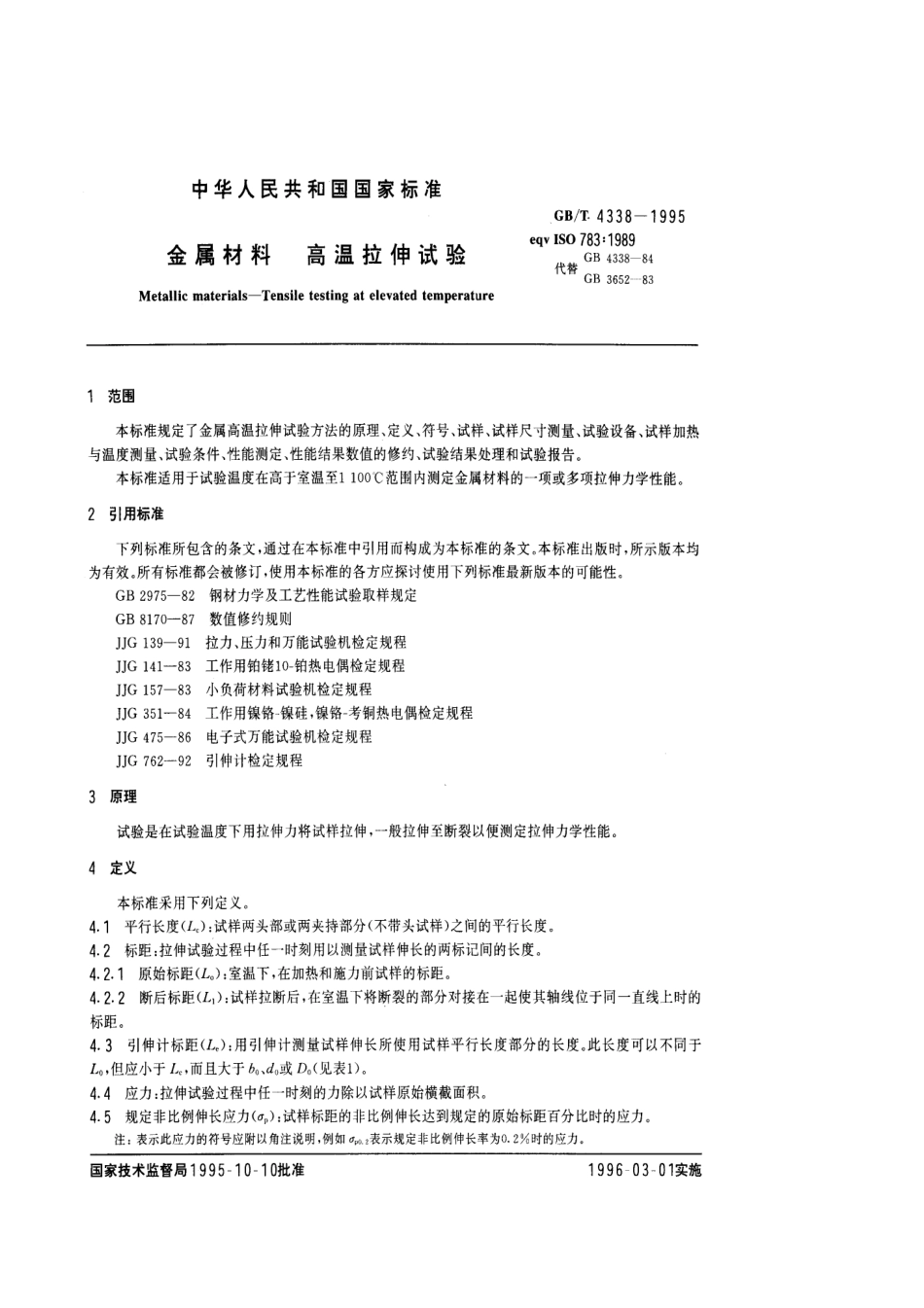 GB T 4338-1995 金属材料 高温拉伸试验.pdf_第3页