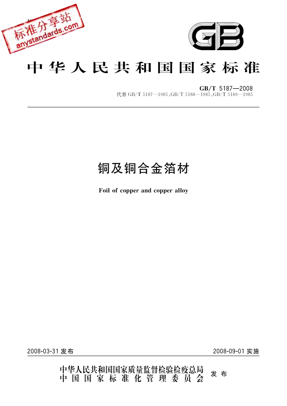 GB T 5187-2008 铜及铜合金箔材.pdf_第1页