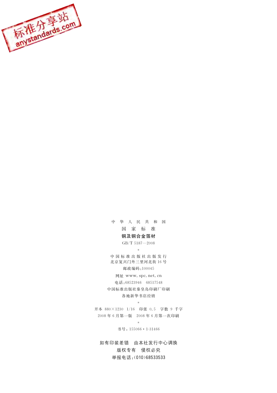 GB T 5187-2008 铜及铜合金箔材.pdf_第2页