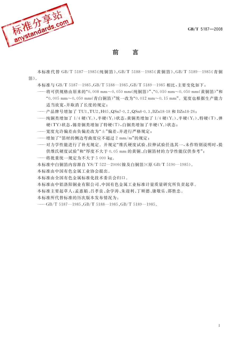 GB T 5187-2008 铜及铜合金箔材.pdf_第3页