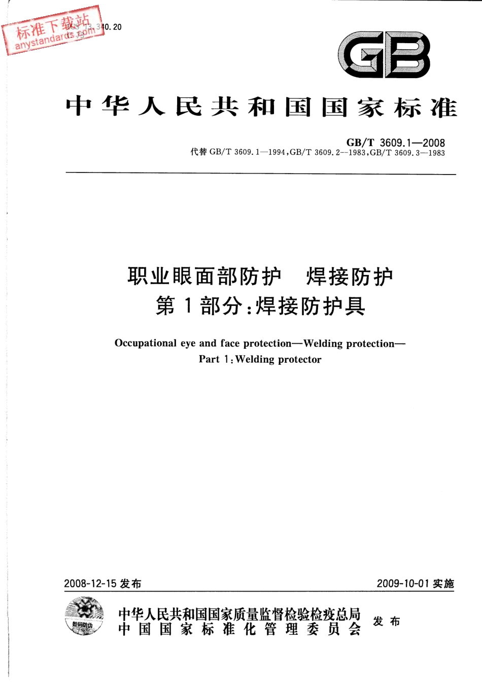 GB T 3609.1-2008 职业眼面部防护 焊接防护 第1部分：焊接防护具.pdf_第1页