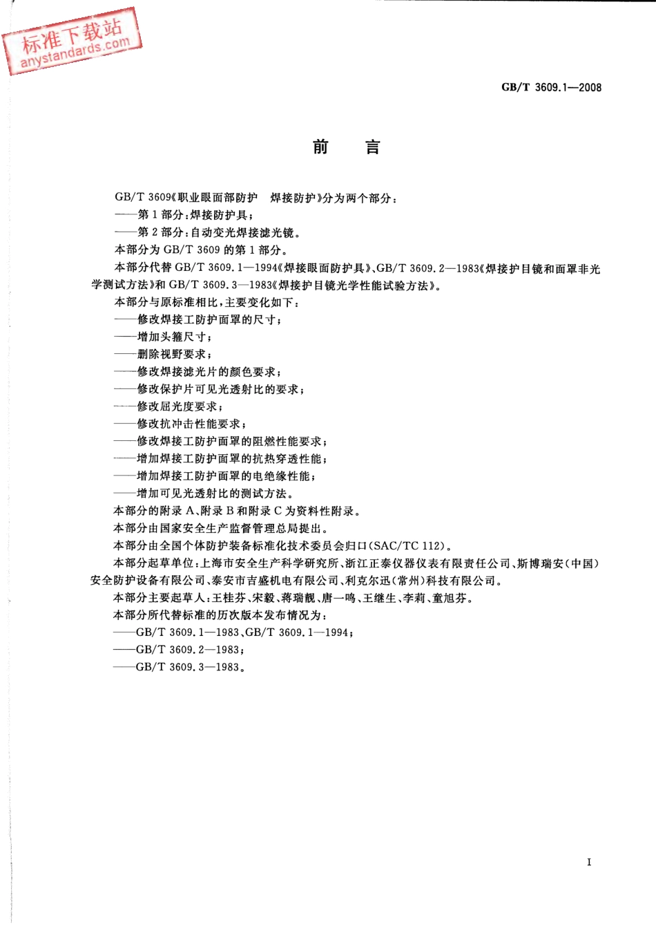 GB T 3609.1-2008 职业眼面部防护 焊接防护 第1部分：焊接防护具.pdf_第2页