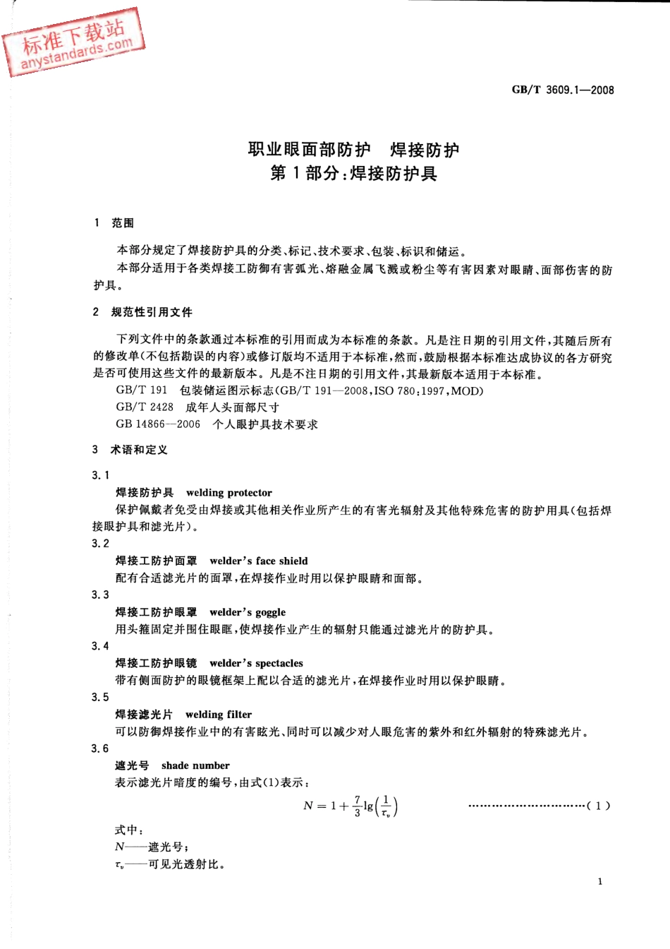 GB T 3609.1-2008 职业眼面部防护 焊接防护 第1部分：焊接防护具.pdf_第3页