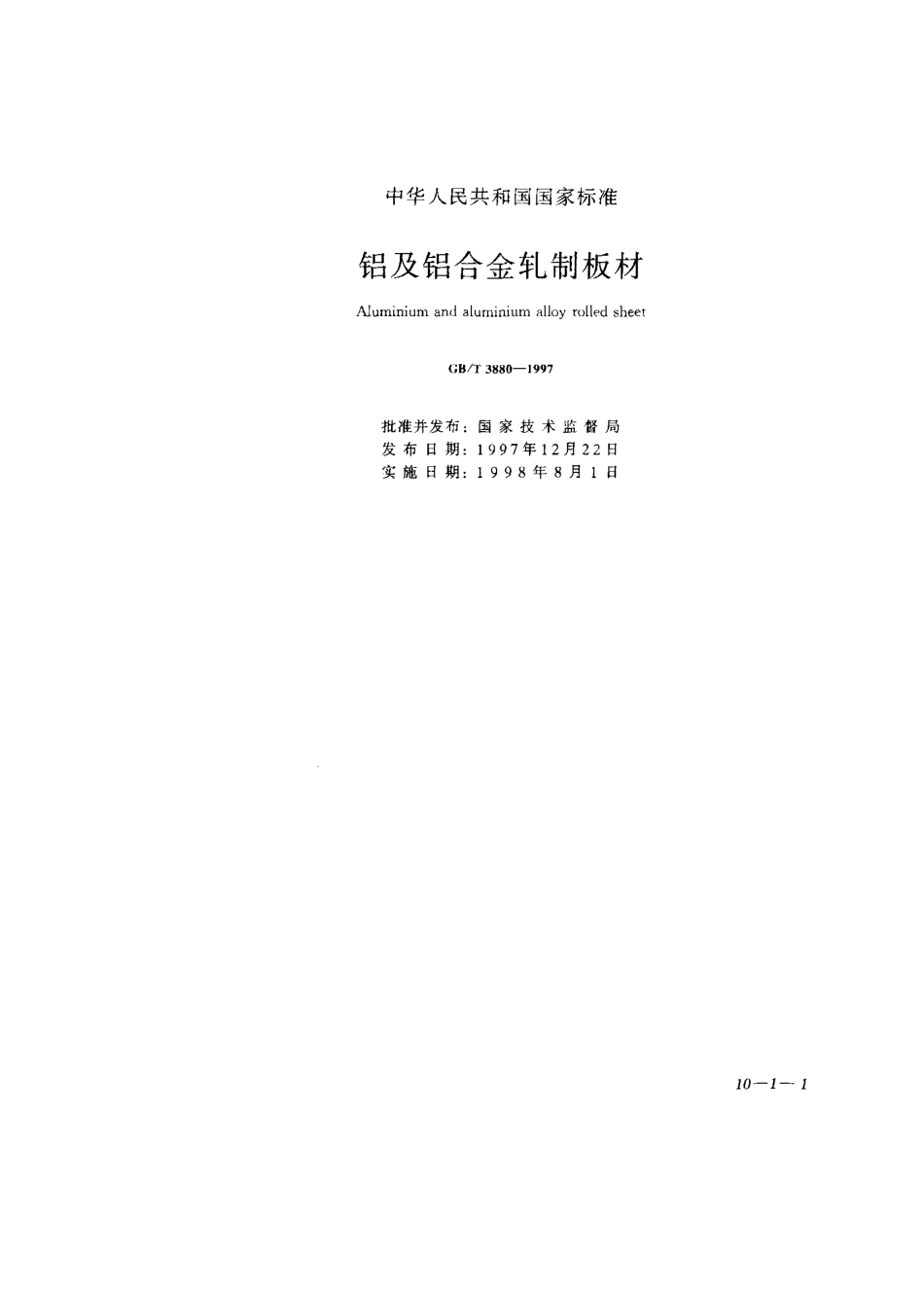 GB T 3880-1997.pdf_第1页