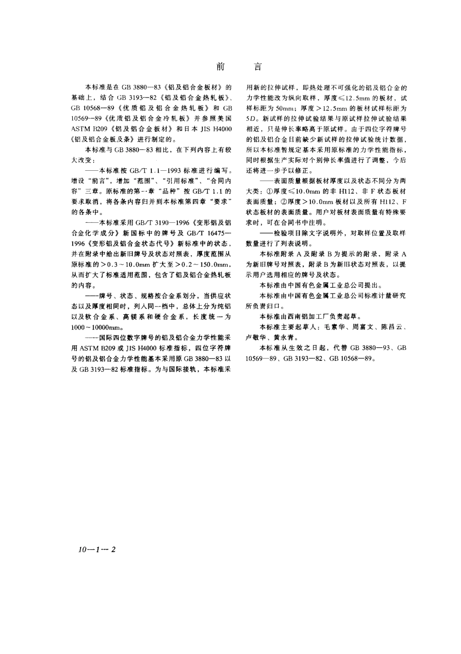 GB T 3880-1997.pdf_第2页