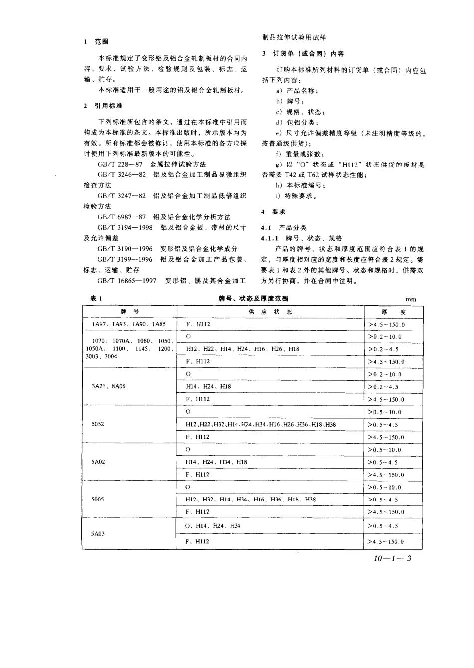 GB T 3880-1997.pdf_第3页