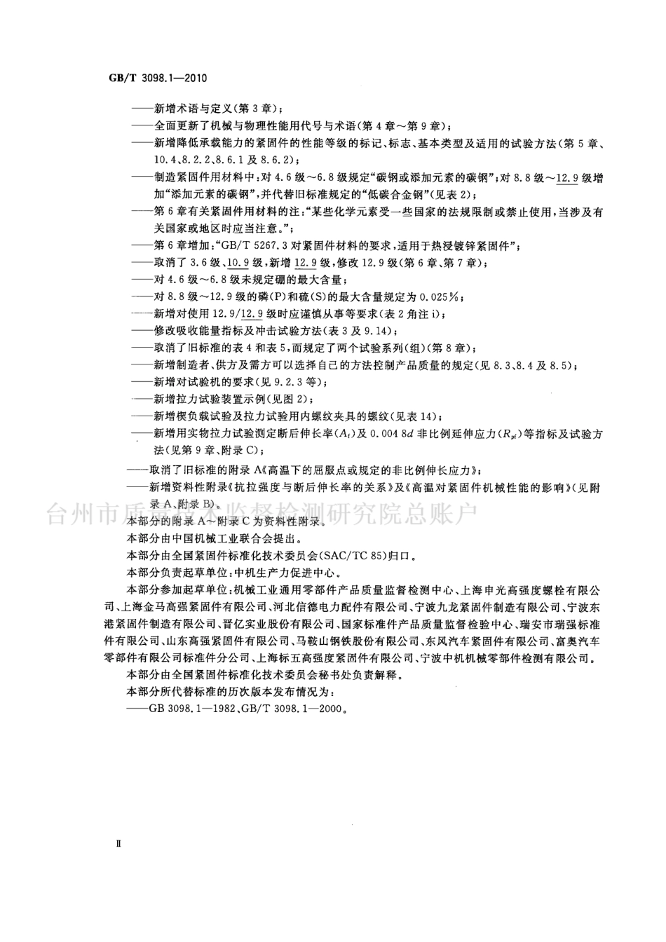 GB T 3098.1-2010 紧固件机械性能 螺栓、螺钉和螺柱.pdf_第3页