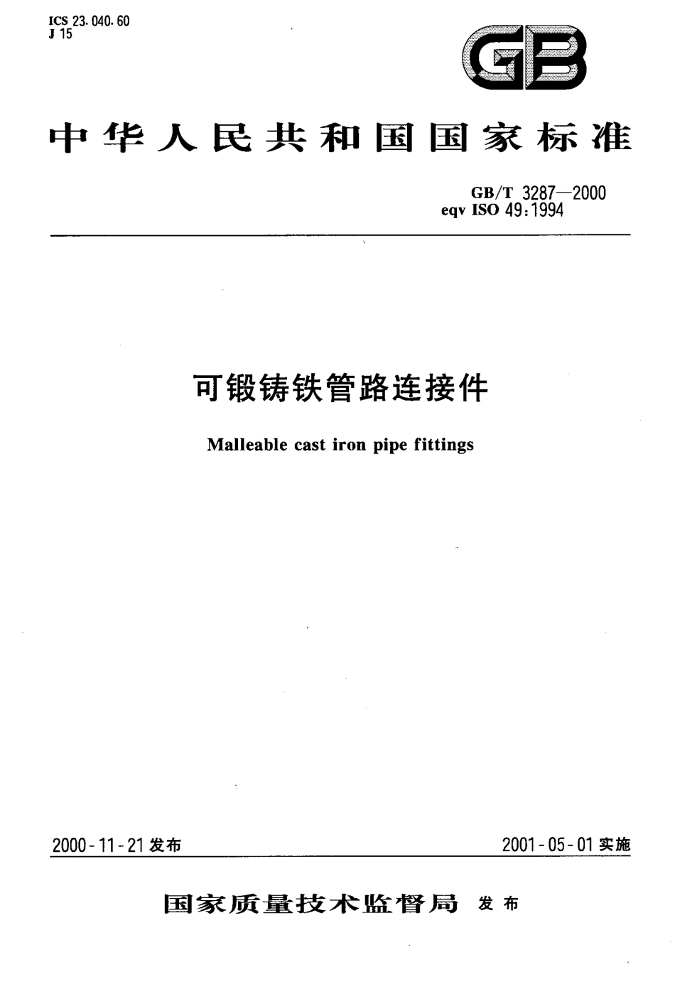 GB T 3287-2000可锻铸铁管路连接件 (2).PDF_第1页