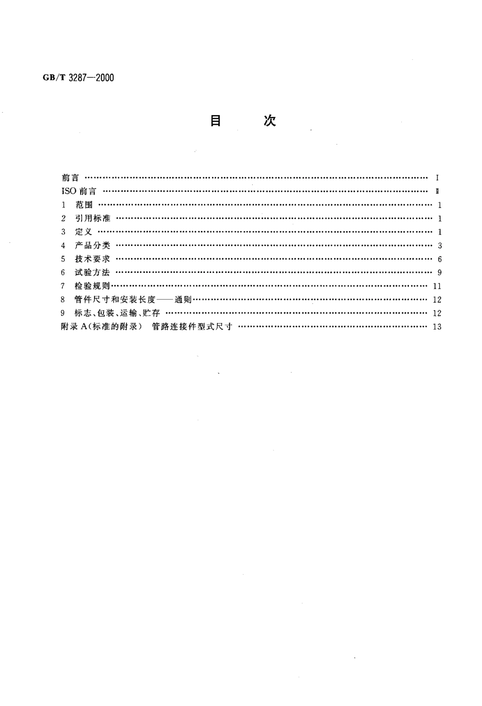 GB T 3287-2000可锻铸铁管路连接件 (2).PDF_第2页