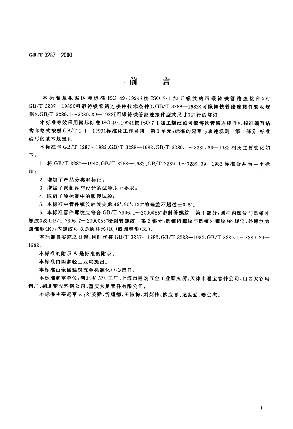GB T 3287-2000可锻铸铁管路连接件 (2).PDF_第3页