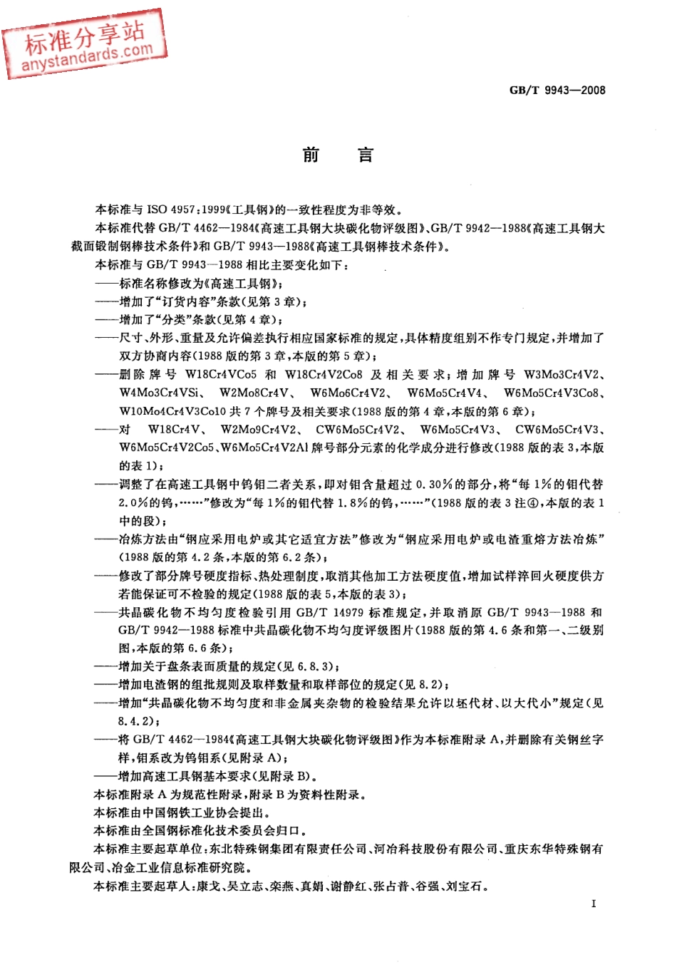 GB T 9943-2008 高速工具钢.pdf_第2页