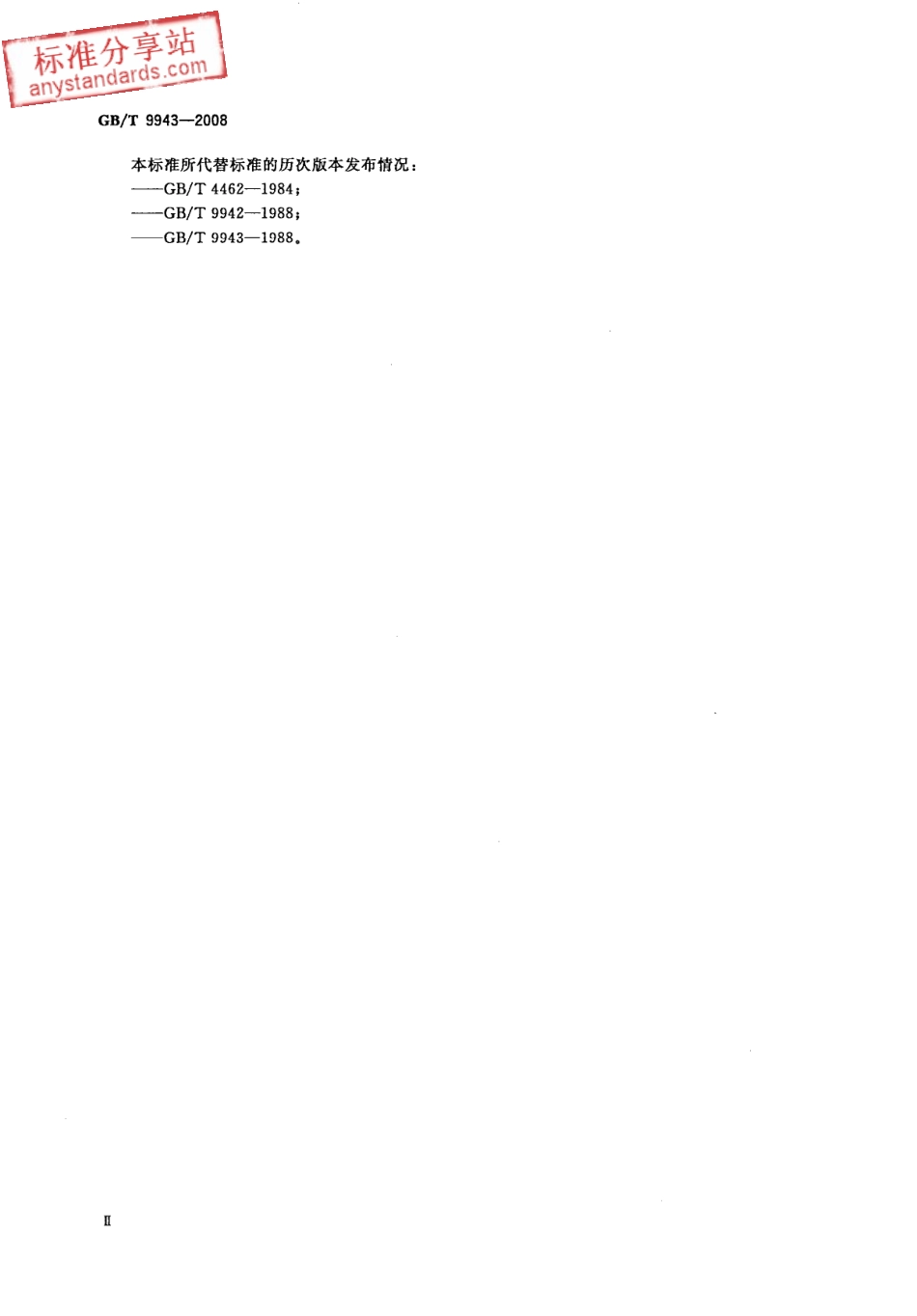 GB T 9943-2008 高速工具钢.pdf_第3页