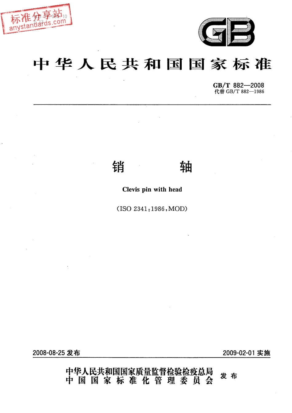 GB T 882-2008销轴.pdf_第1页