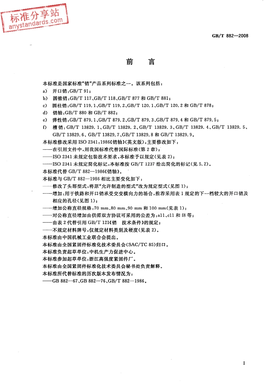 GB T 882-2008销轴.pdf_第2页
