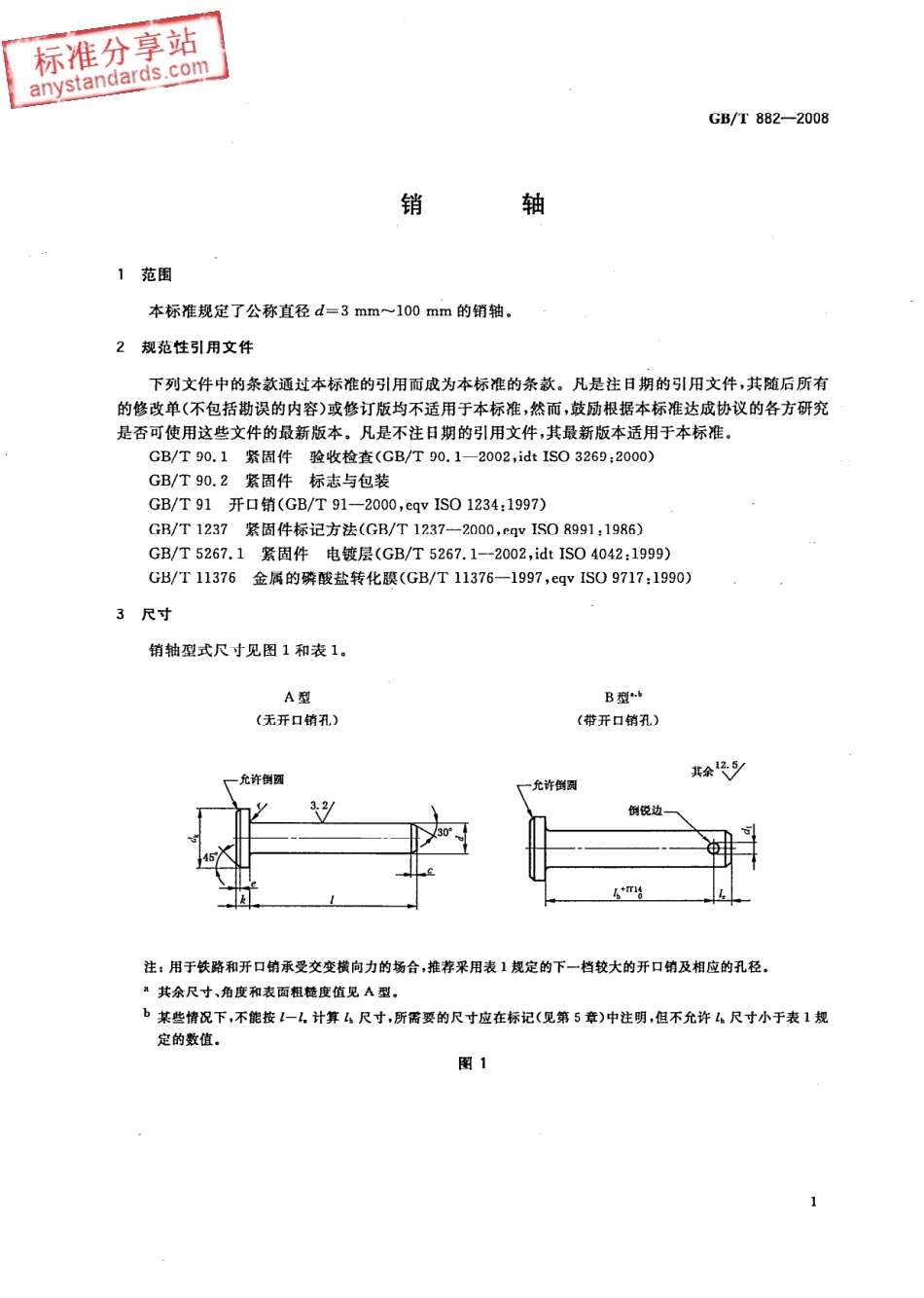 GB T 882-2008销轴.pdf_第3页