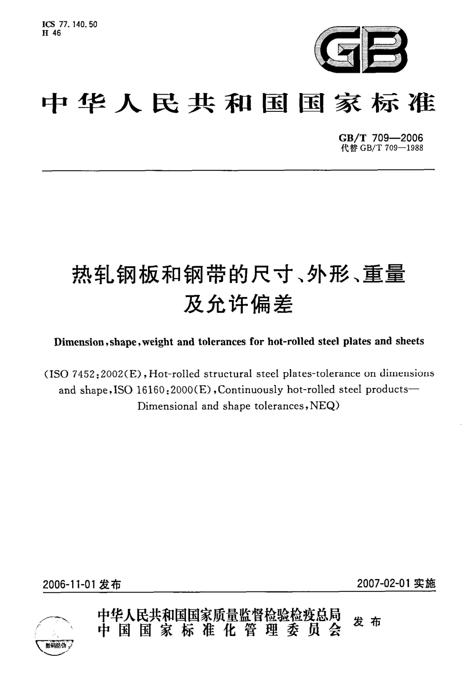 GB T 709-2006《热轧钢板和钢带的尺寸、外形、重量及允许偏差》.pdf_第1页