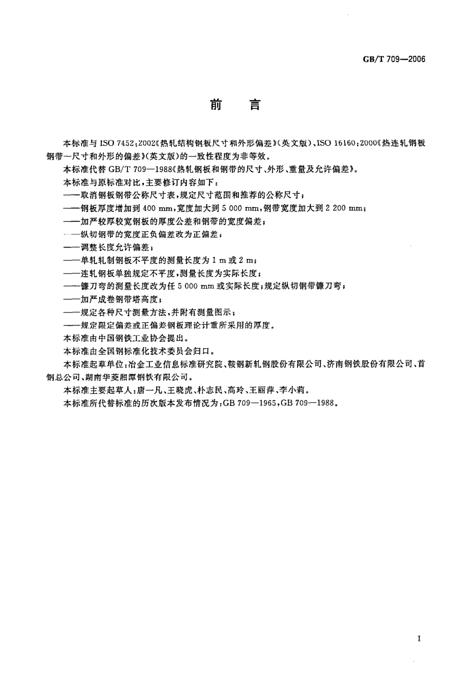 GB T 709-2006《热轧钢板和钢带的尺寸、外形、重量及允许偏差》.pdf_第2页