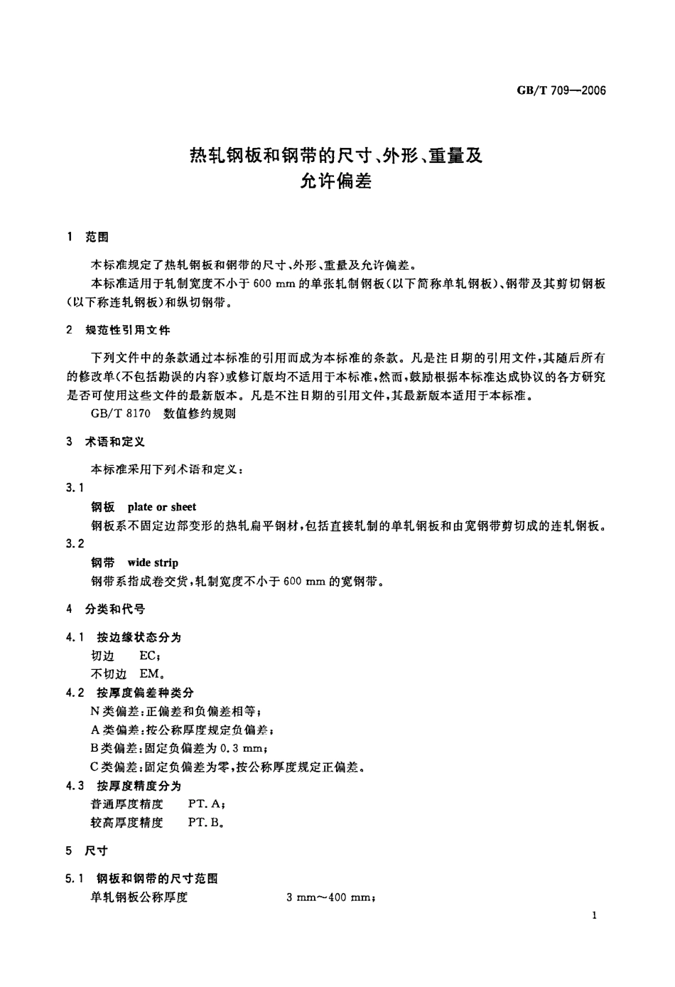 GB T 709-2006《热轧钢板和钢带的尺寸、外形、重量及允许偏差》.pdf_第3页