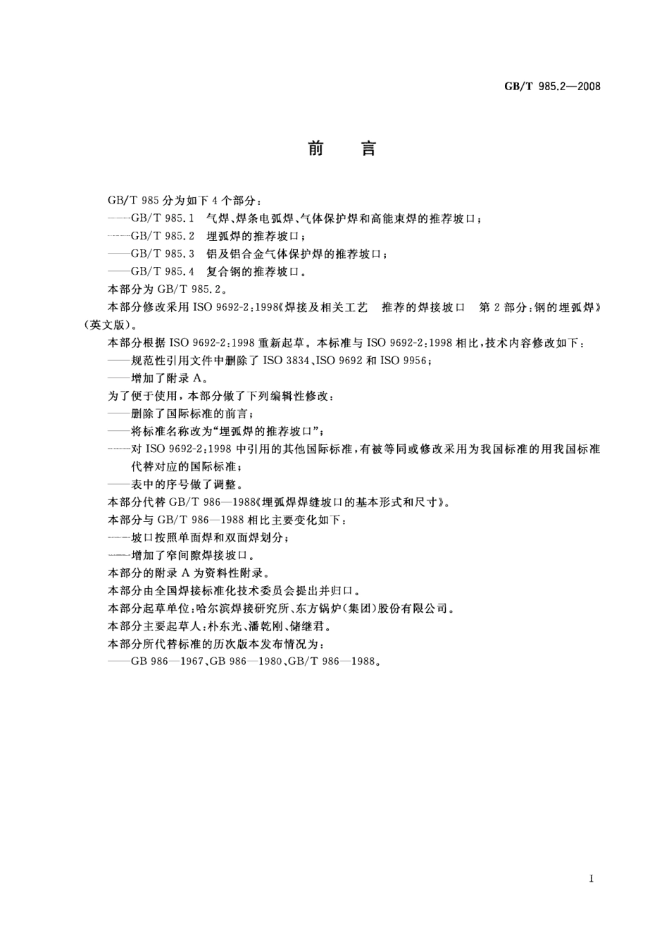 GB T 985.2-2008 埋弧焊的推荐坡口.pdf_第2页