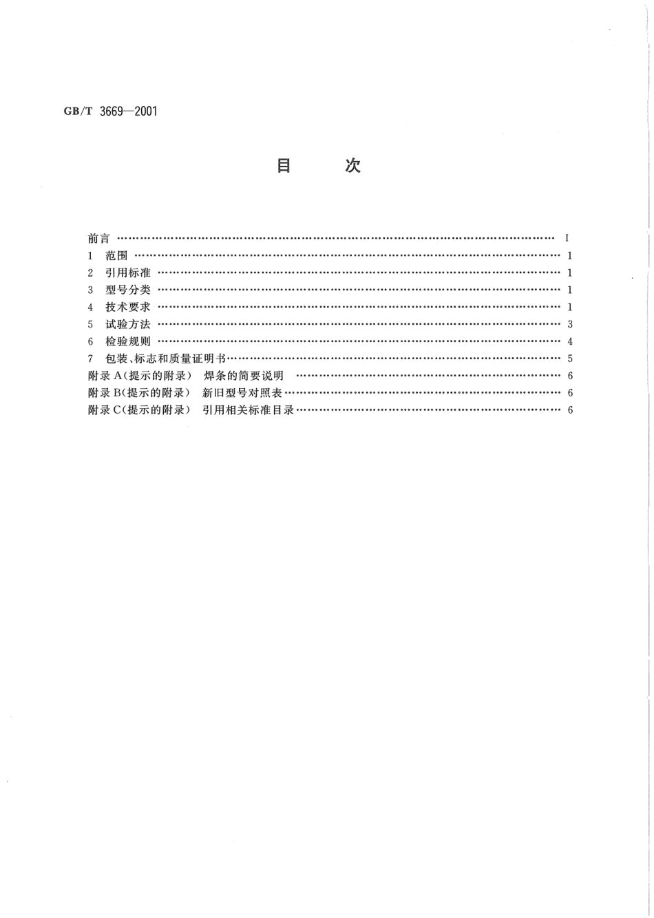 GB T 3669-2001铝及铝合金焊条.pdf_第2页