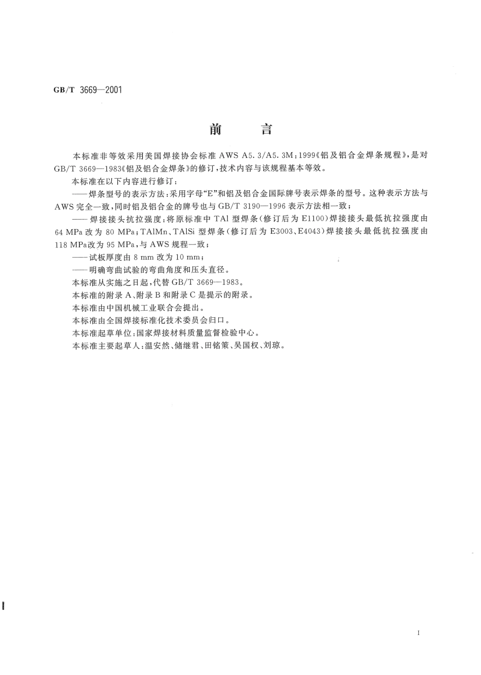 GB T 3669-2001铝及铝合金焊条.pdf_第3页