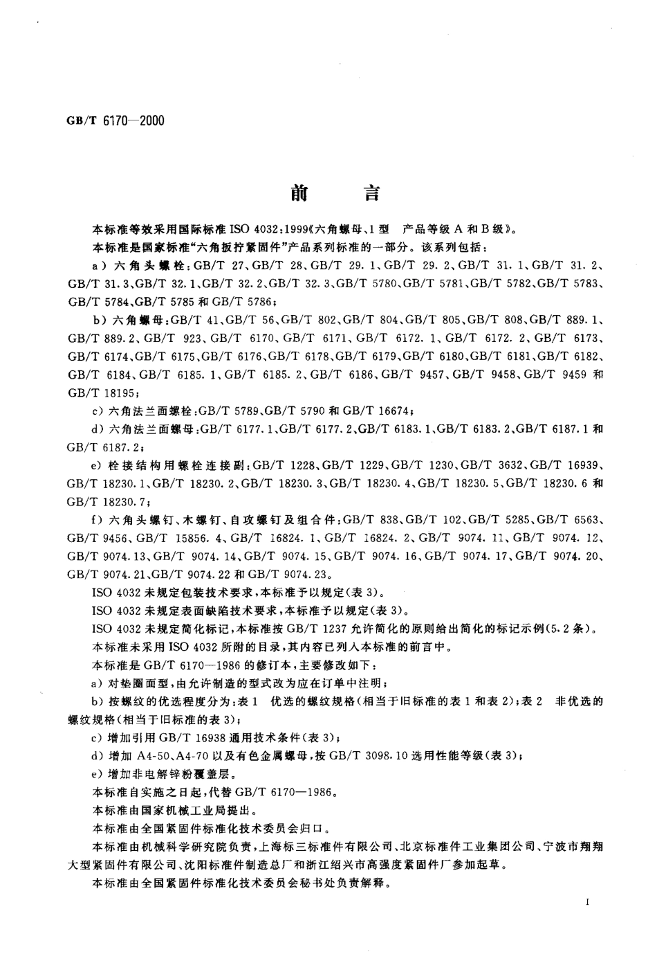 GB T 6170-2000 1型六角螺母.pdf_第2页