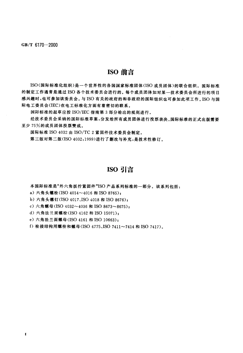 GB T 6170-2000 1型六角螺母.pdf_第3页