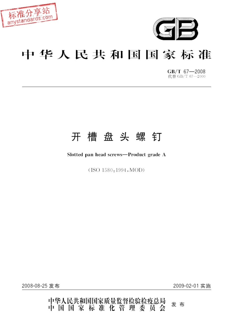GB T 67-2008 开槽盘头螺钉.pdf_第1页