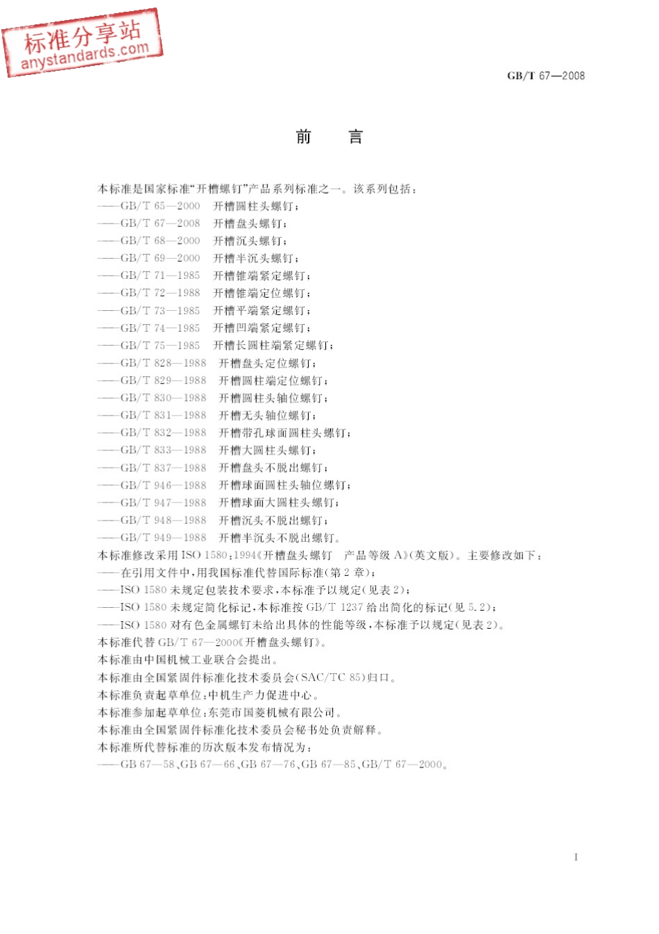 GB T 67-2008 开槽盘头螺钉.pdf_第2页