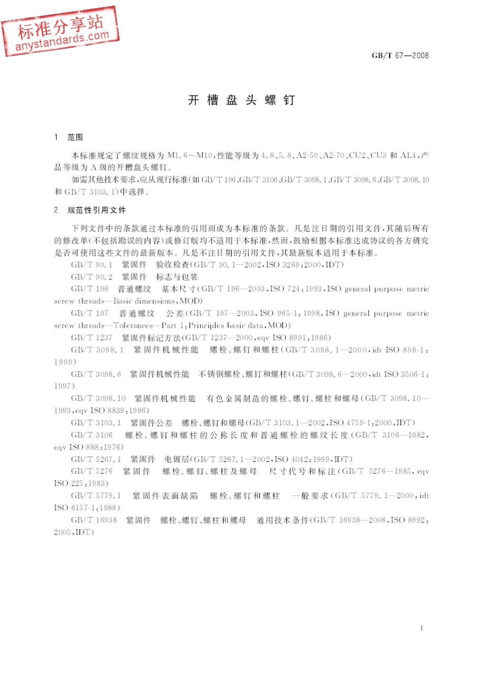 GB T 67-2008 开槽盘头螺钉.pdf_第3页