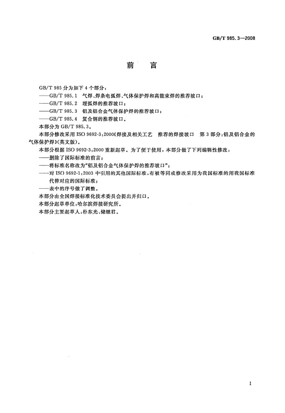 GB T 985.3-2008 铝及铝合金气体保护焊的推荐坡口.pdf_第2页