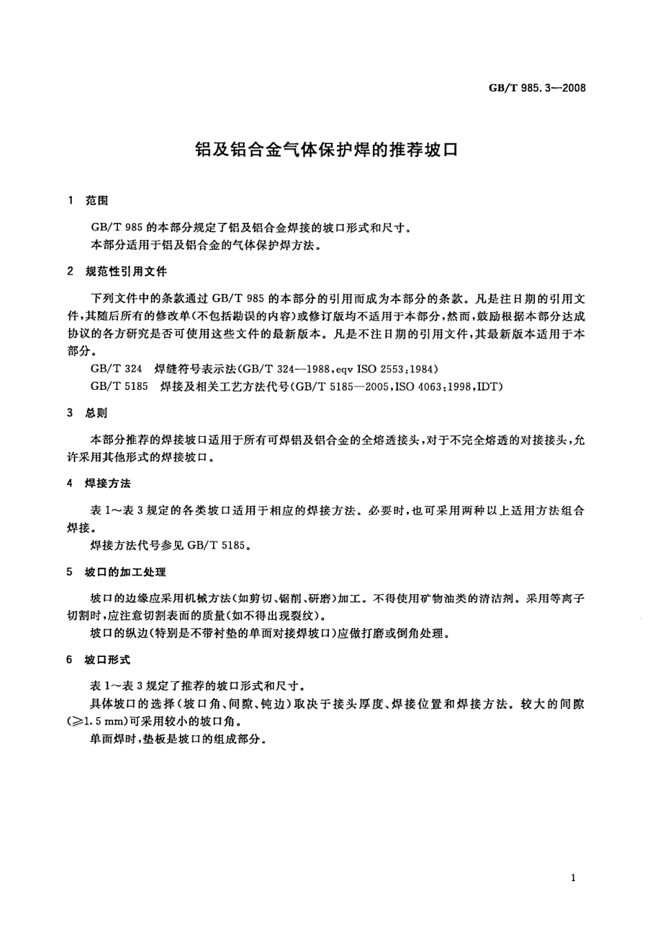 GB T 985.3-2008 铝及铝合金气体保护焊的推荐坡口.pdf_第3页