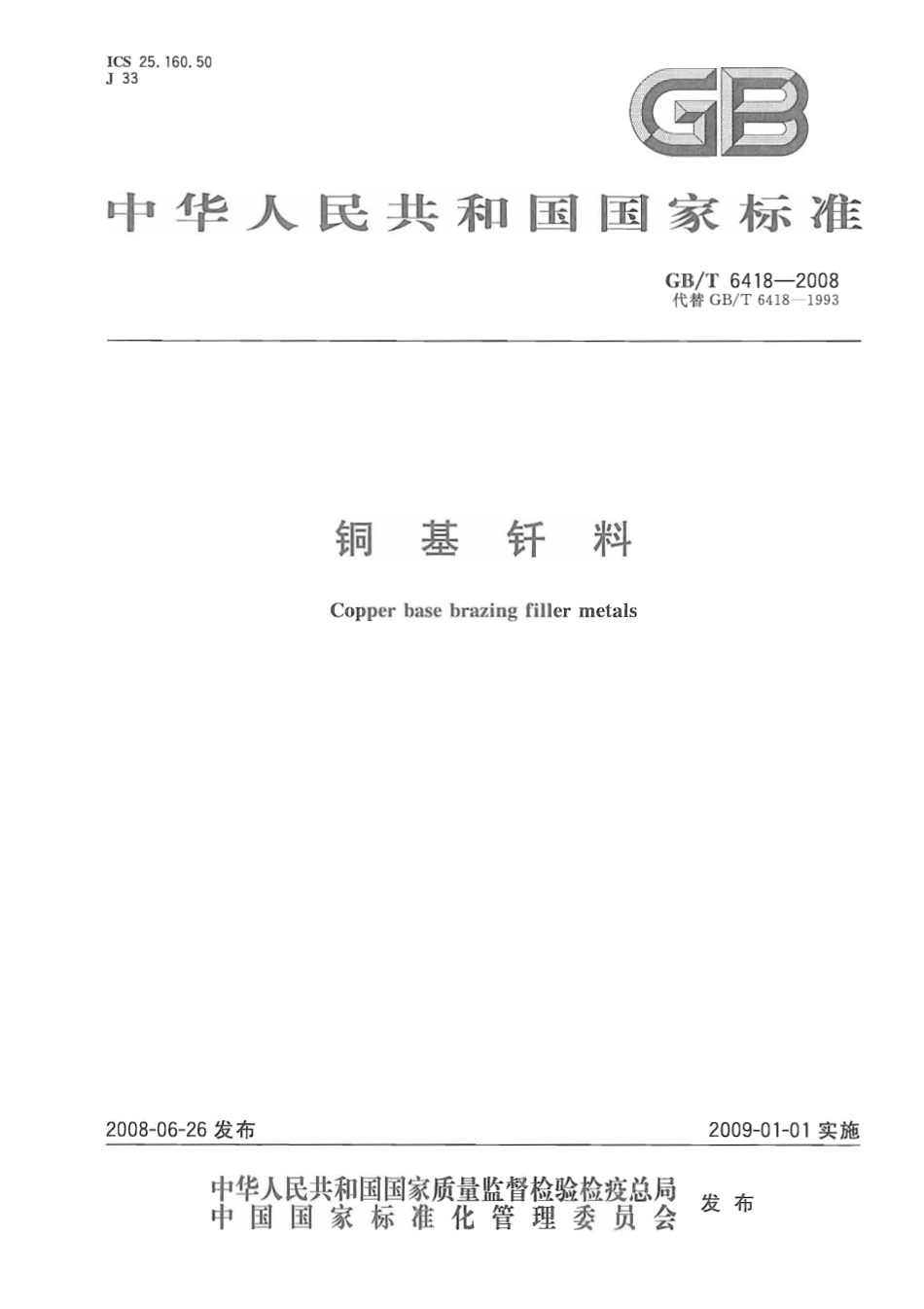 GB T 6418-2008 铜基钎料.pdf_第1页