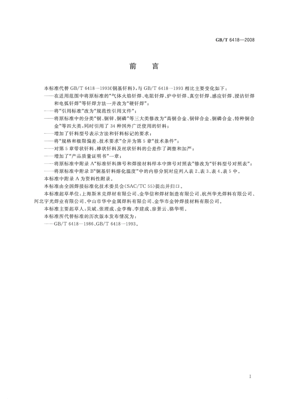 GB T 6418-2008 铜基钎料.pdf_第2页