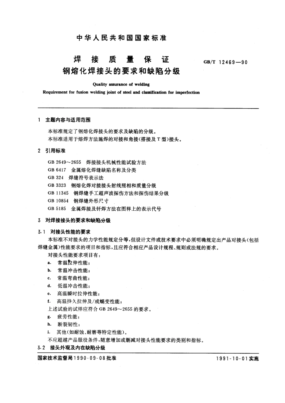 GB T 12469-1990 焊接质量保证 钢熔化焊接头的要求和缺陷分级.pdf_第1页